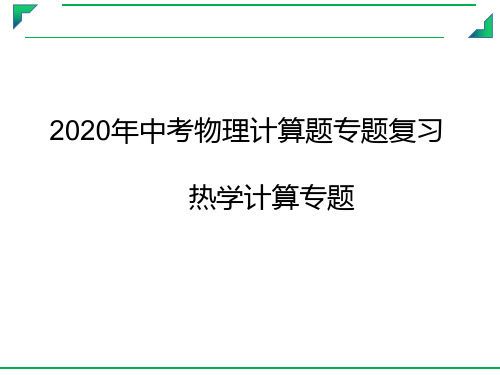 2020年中考物理计算题专题复习  热学计算专题