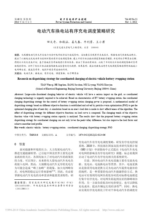 电动汽车换电站有序充电调度策略研究
