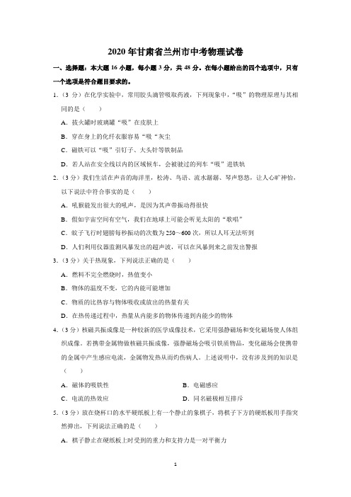 2020年甘肃省兰州市中考物理试卷及答案解析.