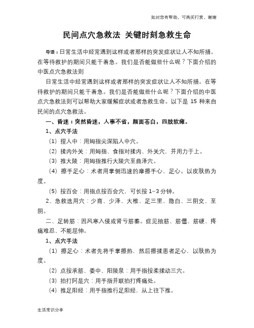 民间点穴急救法 关键时刻急救生命