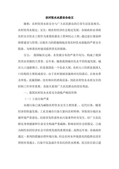 农村饮水水质安全论文