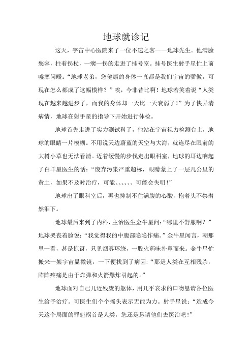地球就诊记