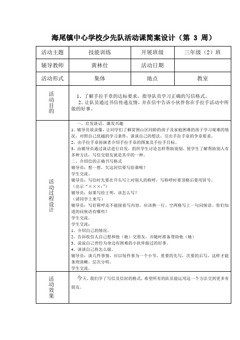 少先队活动课简案设计(第十三周) 2