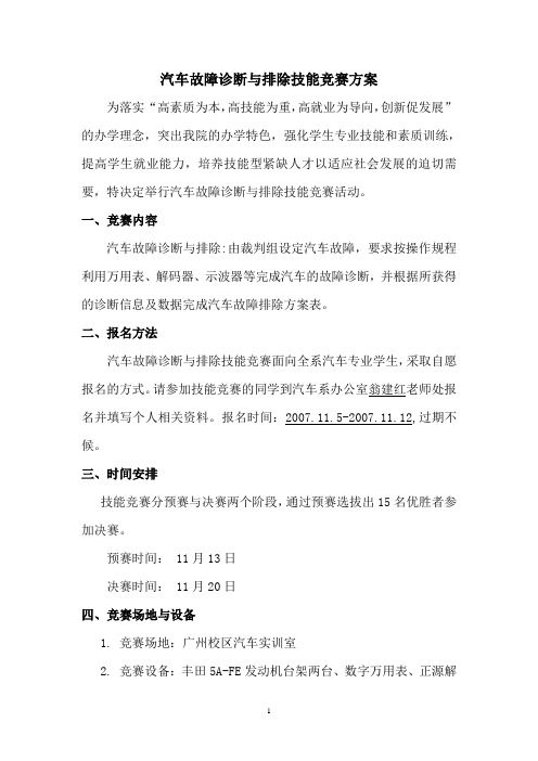 汽车故障诊断与排除技能竞赛方案