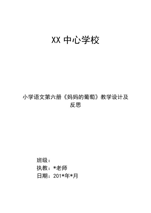 小学语文第六册《妈妈的葡萄》教学设计及反思