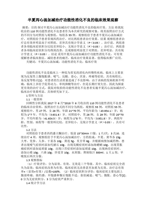 半夏泻心汤加减治疗功能性消化不良的临床效果观察