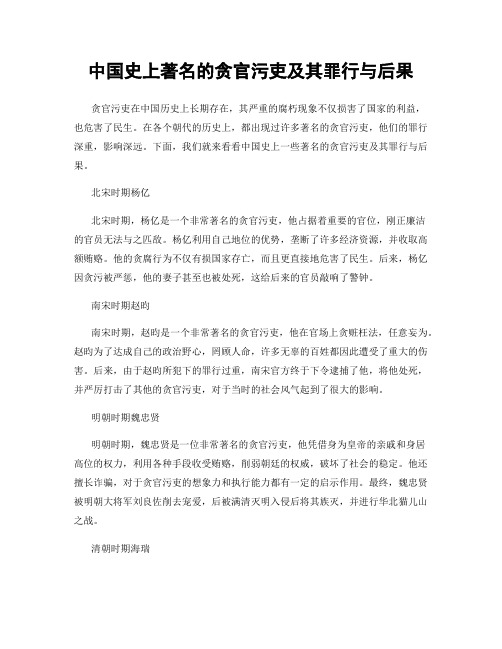 中国史上著名的贪官污吏及其罪行与后果