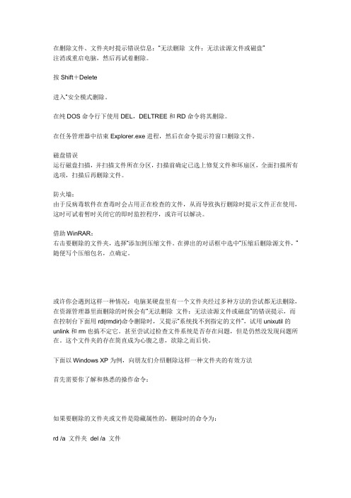 无法删除 文件：无法读取源文件或磁盘。是什么原因呢