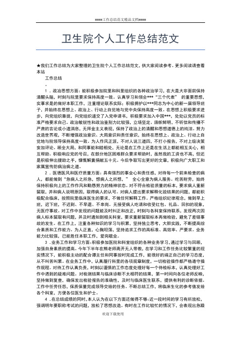 2019年最新卫生部年度个人工作总结工作总结文档【七篇】