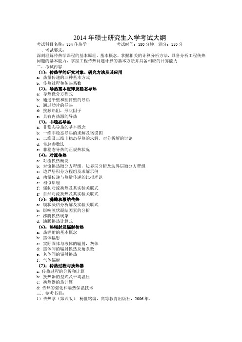 834传热学考试大纲.doc