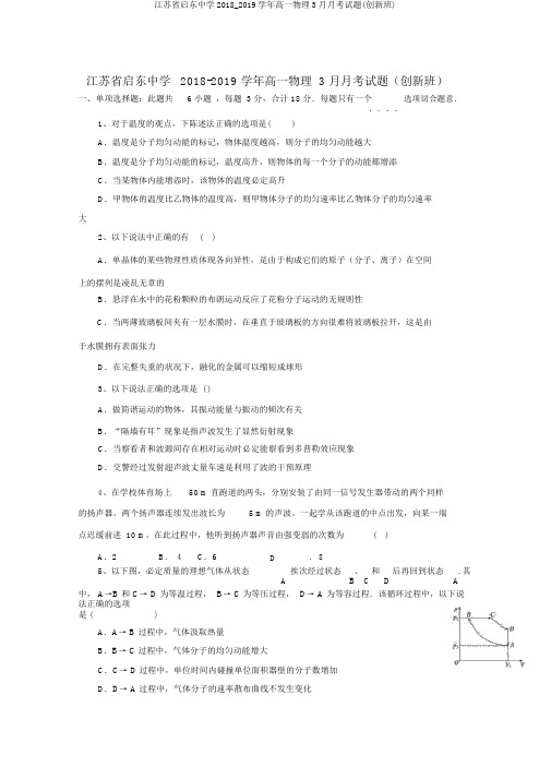 江苏省启东中学2018_2019学年高一物理3月月考试题(创新班)