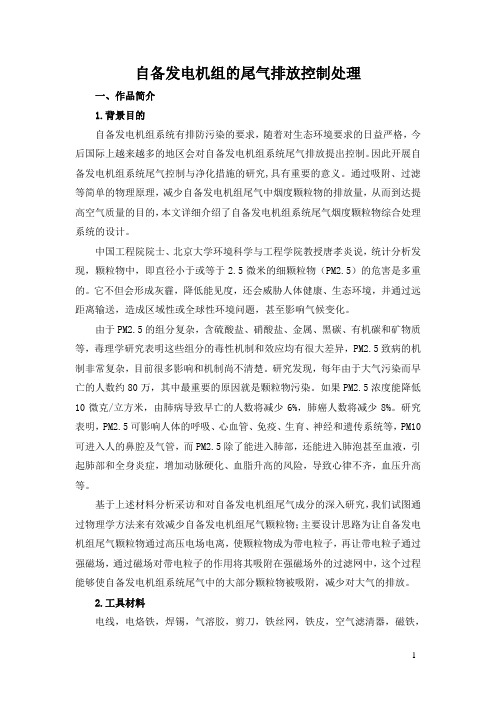 青少年科技创新大赛创新发明获奖作品《自备发电机组的尾气排放控制处理》