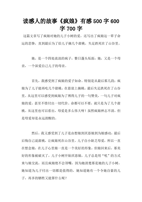 读感人的故事《疯娘》有感500字600字700字