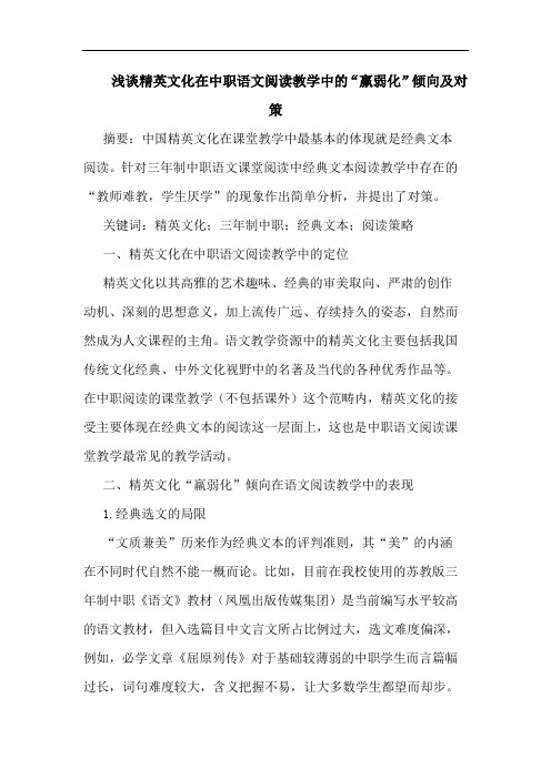 精英文化在中职语文阅读教学中“羸弱化”倾向对策论文