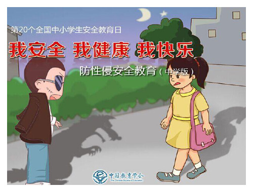 防性侵安全教育