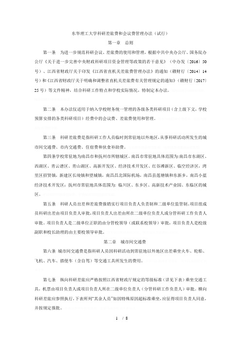 东华理工大学科研差旅费和会议费管理办法(试行)
