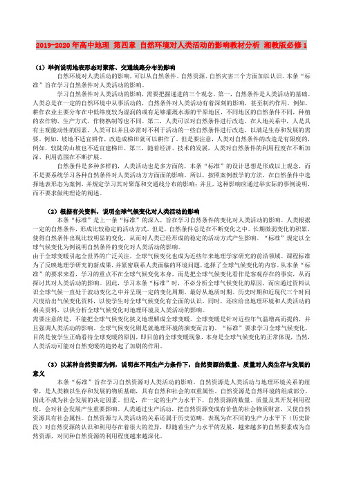 2019-2020年高中地理 第四章 自然环境对人类活动的影响教材分析 湘教版必修1