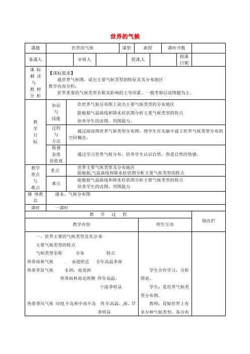 七年级地理上册 3.4 世界的气候教案 (新版)新人教版