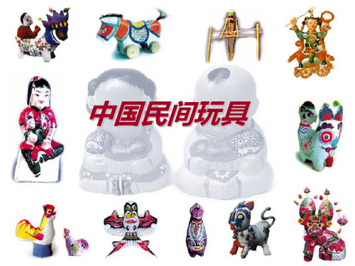 中国民间玩具