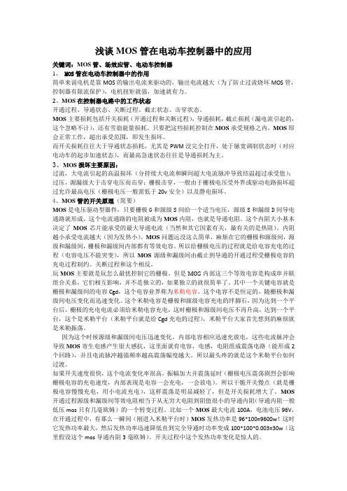 浅谈MOS管在电动车控制器中的应用