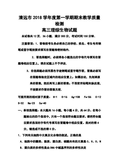 2018届广东省清远市普通高中毕业班上学期期末调研考试生物试题及答案