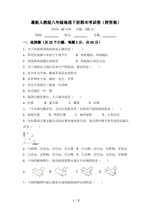 最新人教版八年级地理下册期末考试卷(附答案)