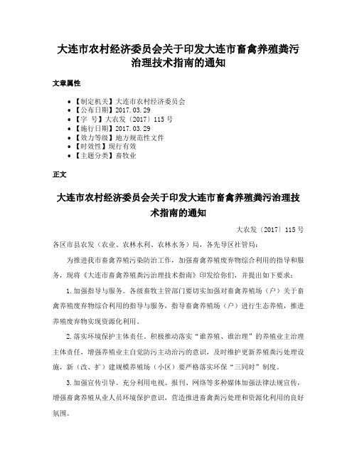 大连市农村经济委员会关于印发大连市畜禽养殖粪污治理技术指南的通知