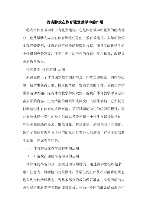 游戏在体育课堂教学中作用[论文]