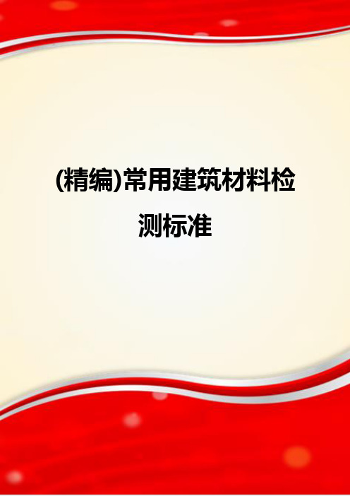 (精编)常用建筑材料检测标准
