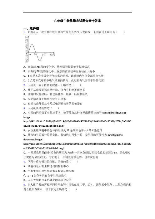 九年级生物易错点试题含参考答案