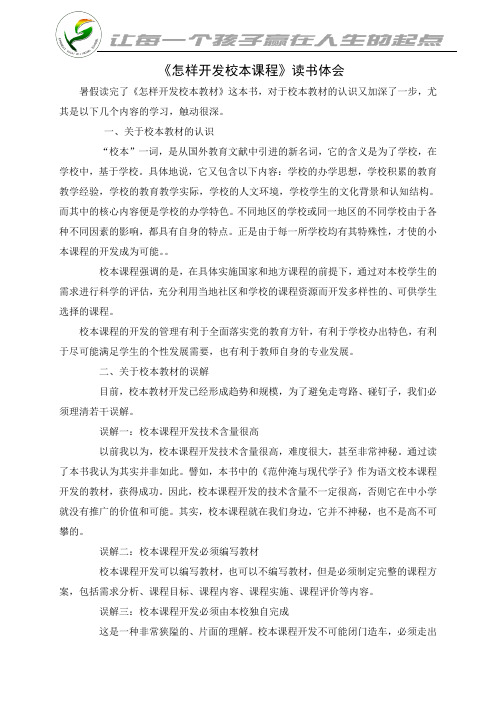 《怎样开发校本课程》总读书体会