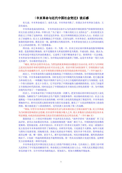 辛亥革命与近代中国社会变迁