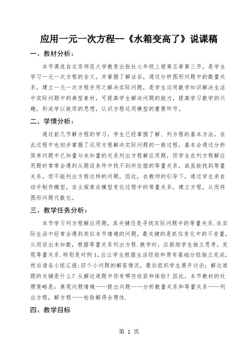 北师大版七年级上册 5.3应用一元一次方程《水箱变高了》说课稿-2019年精选学习文档