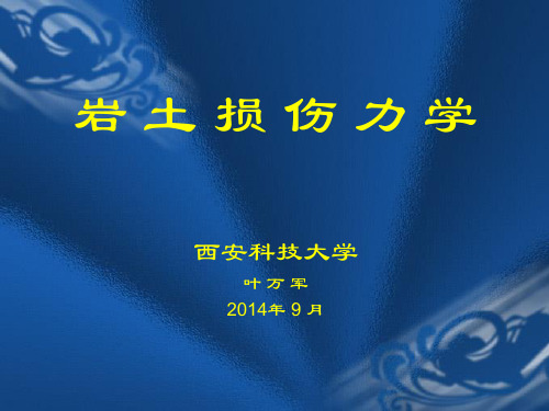 损伤力学讲义