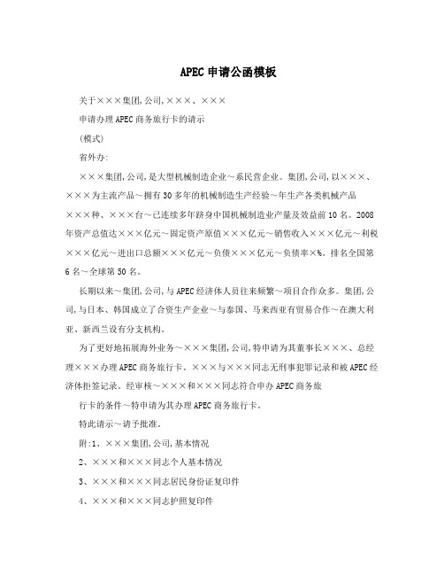APEC申请公函模板