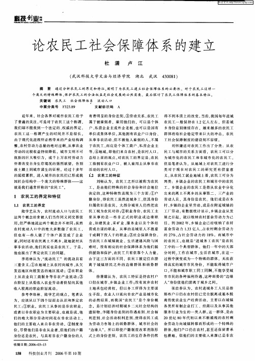 论农民工社会保障体系的建立