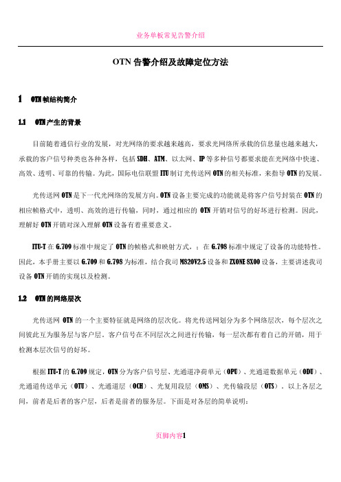 OTN告警介绍及故障定位ZTE