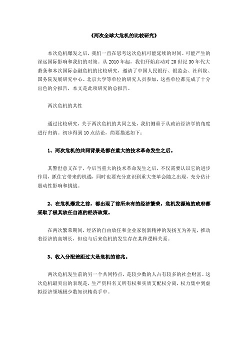 《两次全球大危机的比较研究》