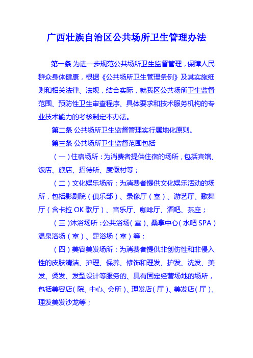 广西壮族自治区公共场所卫生管理办法