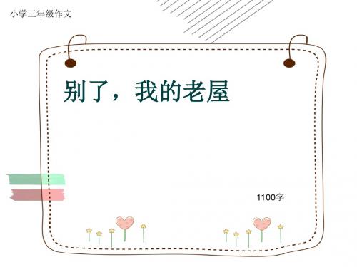 小学三年级作文《别了,我的老屋》1100字