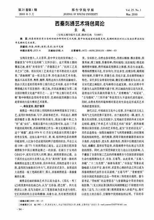 西秦刺绣艺术特色简论