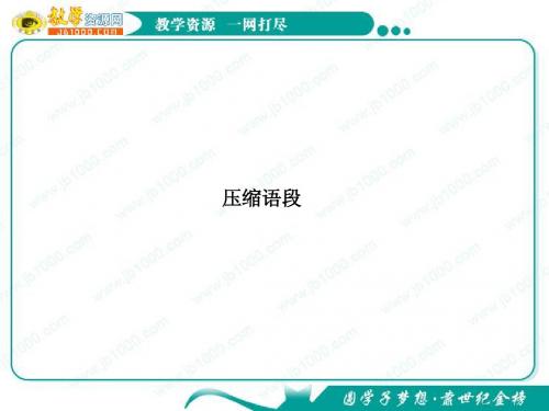 2012年高考语文总复习(语文版)：压缩语段