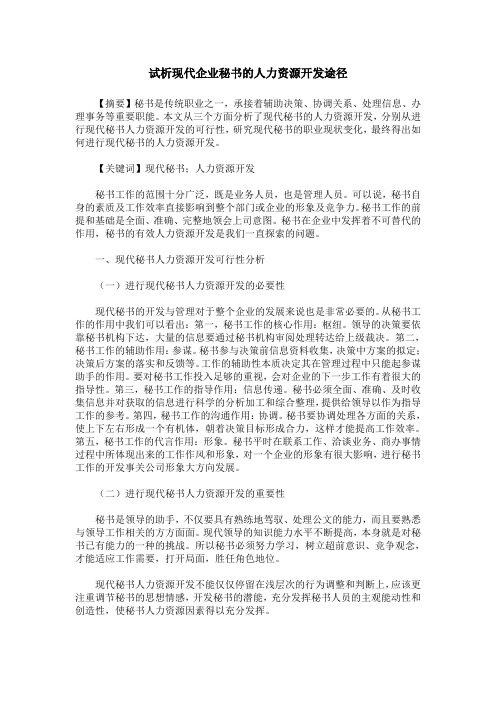 试析现代企业秘书的人力资源开发途径