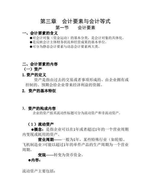 第三章  会计要素与会计等式