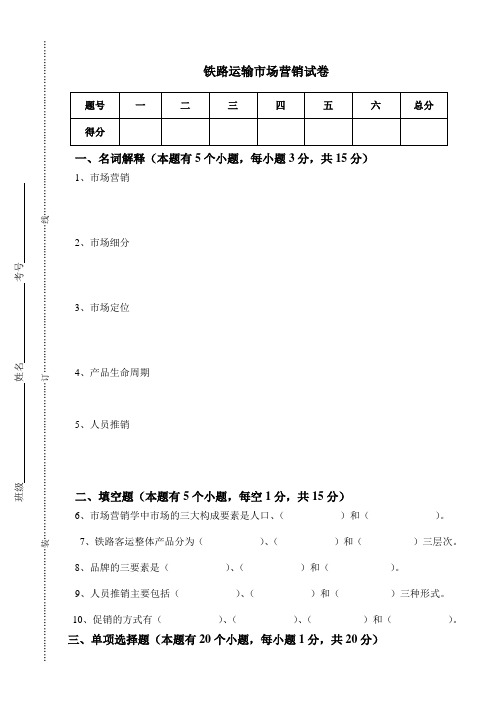 铁路运输市场营销试卷