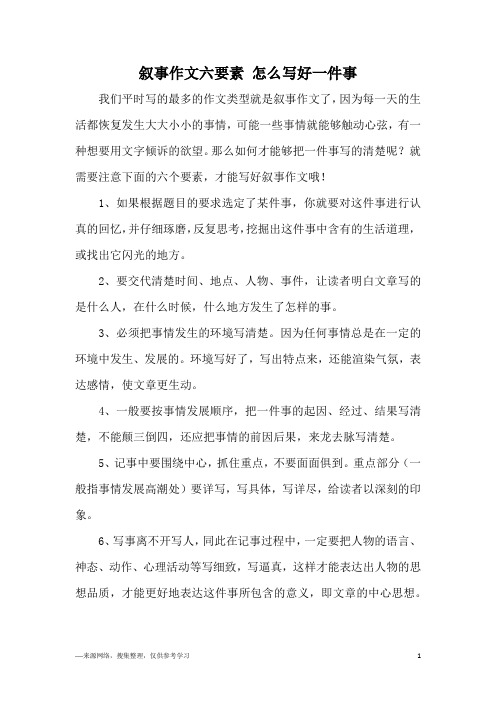 叙事作文六要素 怎么写好一件事