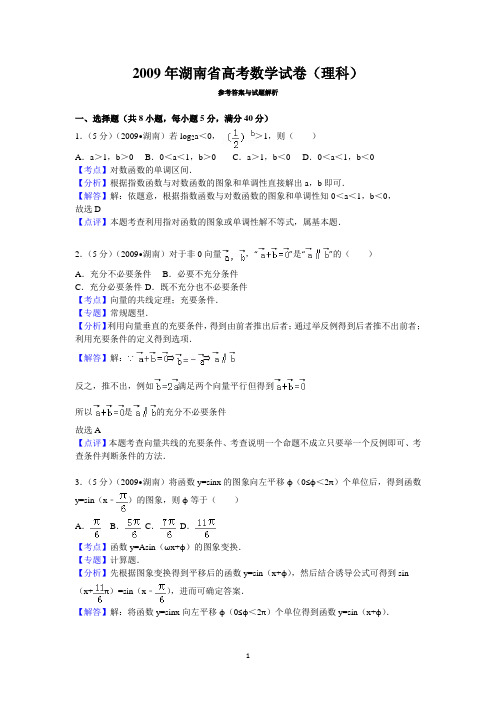 2009年湖南省高考数学试卷(理科)答案与解析