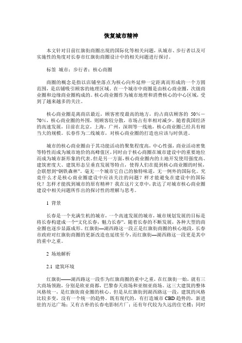 恢复城市精神——长春市红旗街商圈城市设计相关问题探讨