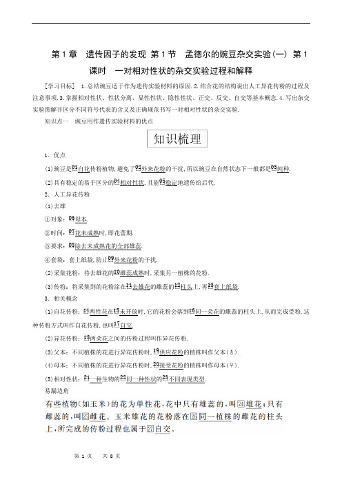 人教版高中生物必修2同步学习-第1章 第1节 第1课时  一对相对性状的杂交实验过程和解释