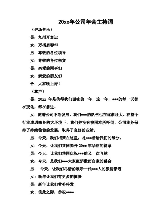 20xx年公司年会主持词(不用修改直接使用)